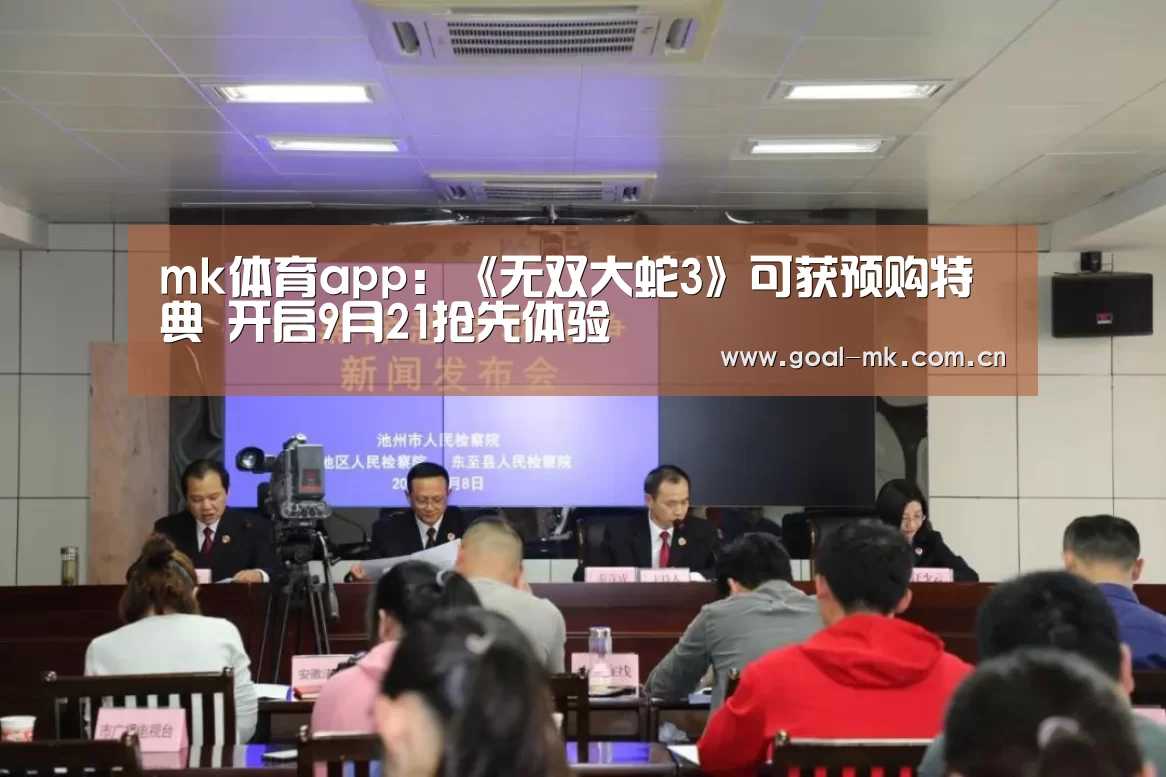 mk体育app:《无双大蛇3》可获预购特典 开启9月21抢先体验(图1) mk体育注册