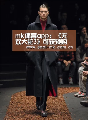 mk体育app:《无双大蛇3》可获预购特典 开启9月21抢先体验(图3) mk体育app