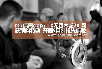 mk体育app:《无双大蛇3》可获预购特典 开启9月21抢先体验(图2) mk体育app