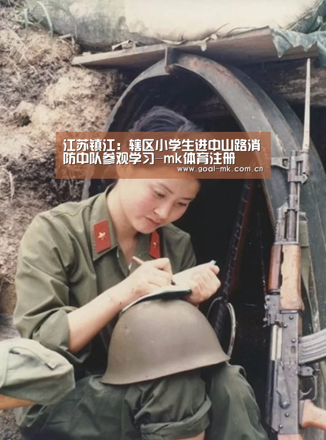 江苏镇江:辖区小学生进中山路消防中队参观学习-mk体育注册(图1) mk体育app