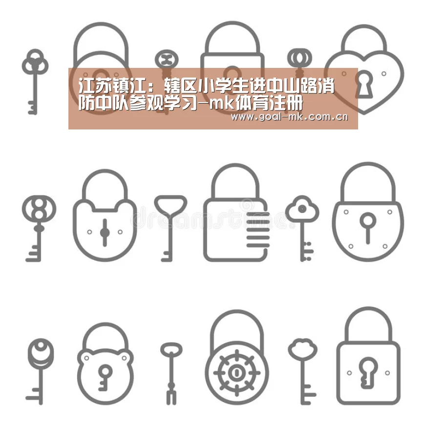 江苏镇江:辖区小学生进中山路消防中队参观学习-mk体育注册(图2) mk sports