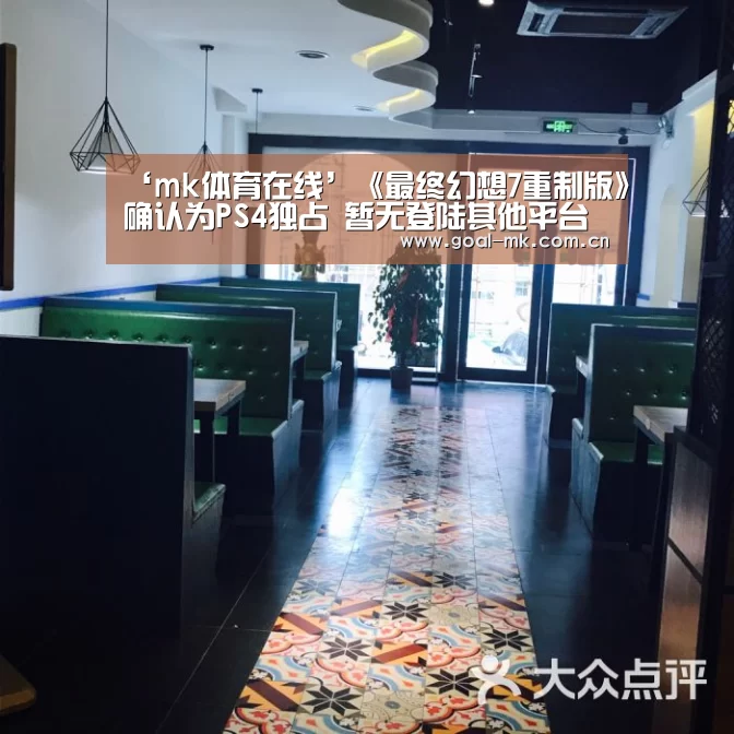 ‘mk体育在线’《最终幻想7重制版》确认为PS4独占 暂无登陆其他平台计划(图1) mk体育app