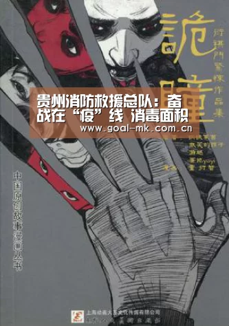 贵州消防救援总队:奋战在“疫”线 消毒面积超400万平方米|mk体育在线(图2) mk体育注册