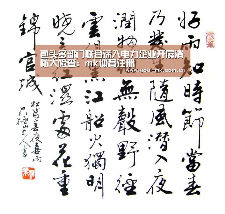 包头多部门联合深入电力企业开展消防大检查:mk体育注册(图1) mk体育app