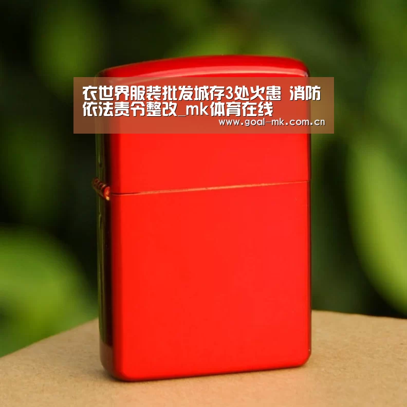 衣世界服装批发城存3处火患 消防依法责令整改_mk体育在线(图1) mk体育注册