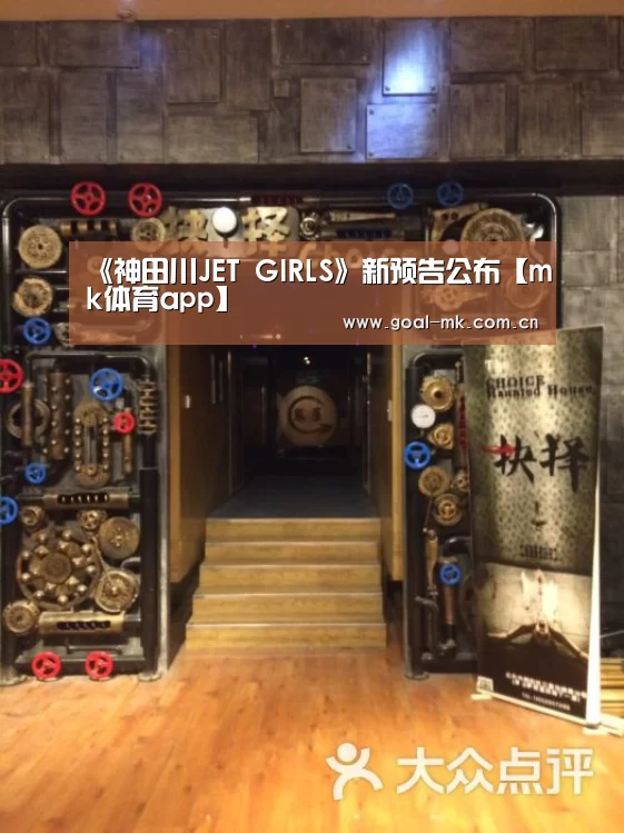 《神田川JET GIRLS》新预告公布【mk体育app】(图1) mk体育在线