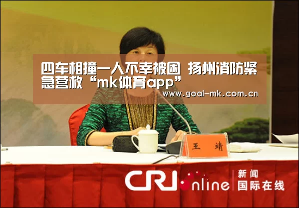 四车相撞一人不幸被困 扬州消防紧急营救“mk体育app”(图4) mk体育注册