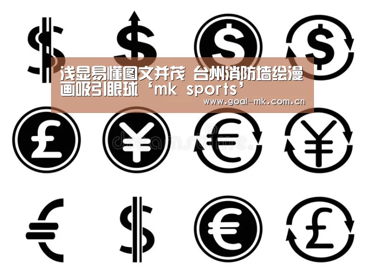 浅显易懂图文并茂 台州消防墙绘漫画吸引眼球‘mk sports’(图2) mk sports