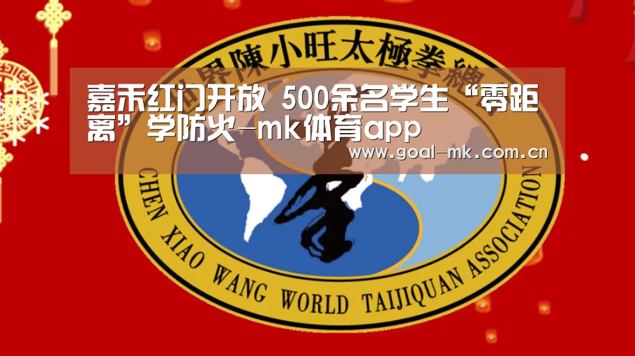 嘉禾红门开放 500余名学生“零距离”学防火-mk体育app(图1) mk体育注册