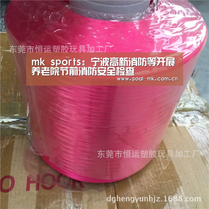 mk sports:宁波高新消防等开展养老院节前消防安全检查(图1) mk体育注册