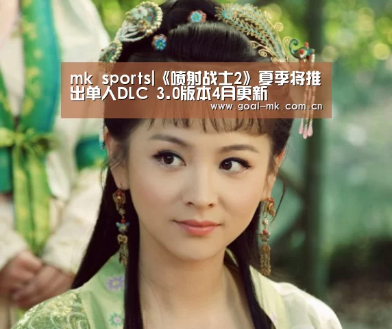 mk sports|《喷射战士2》夏季将推出单人DLC 3.