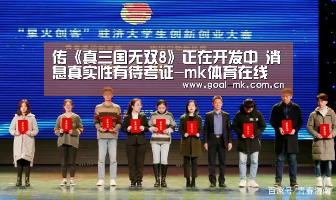 传《真三国无双8》正在开发中 消息真实性有待考证-mk体育在